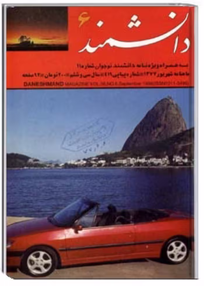 مجله دانشمند شماره 419 شهریور 1377