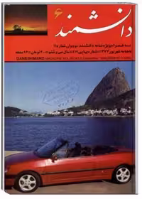 مجله دانشمند شماره 419 شهریور 1377