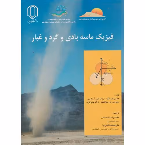 کتاب فیزیک ماسه بادی و گردوغبار
