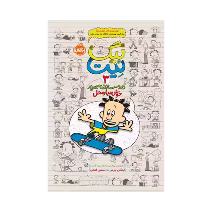 کتاب بیگ نیت 3 (دردسر ساز تمام عیار – خوش بیار محل)