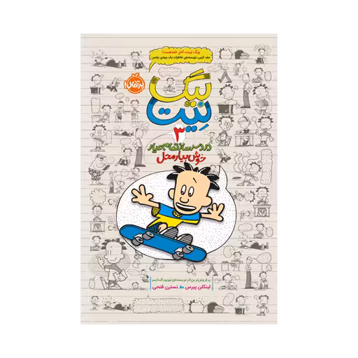 کتاب بیگ نیت 3 (دردسر ساز تمام عیار – خوش بیار محل)