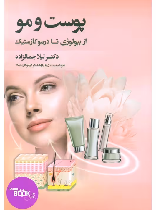 پوست و مو از بیولوژی تا درموکازمتیک