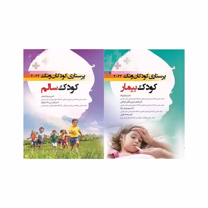 پرستاری کودکان ونگ 2024 دو جلدی کودک سالم و بیمار