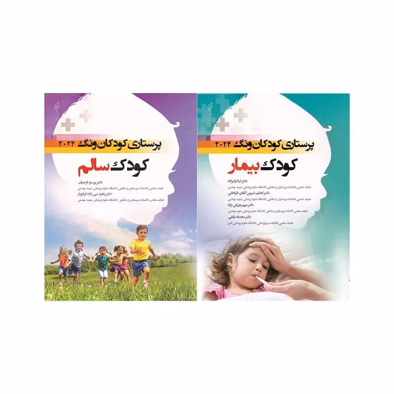 پرستاری کودکان ونگ 2024 دو جلدی کودک سالم و بیمار