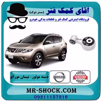 دسته موتور بالا راست نیسان مورانو 2010-2013 برند اصلی نیسان موتور با تضمین اصالت