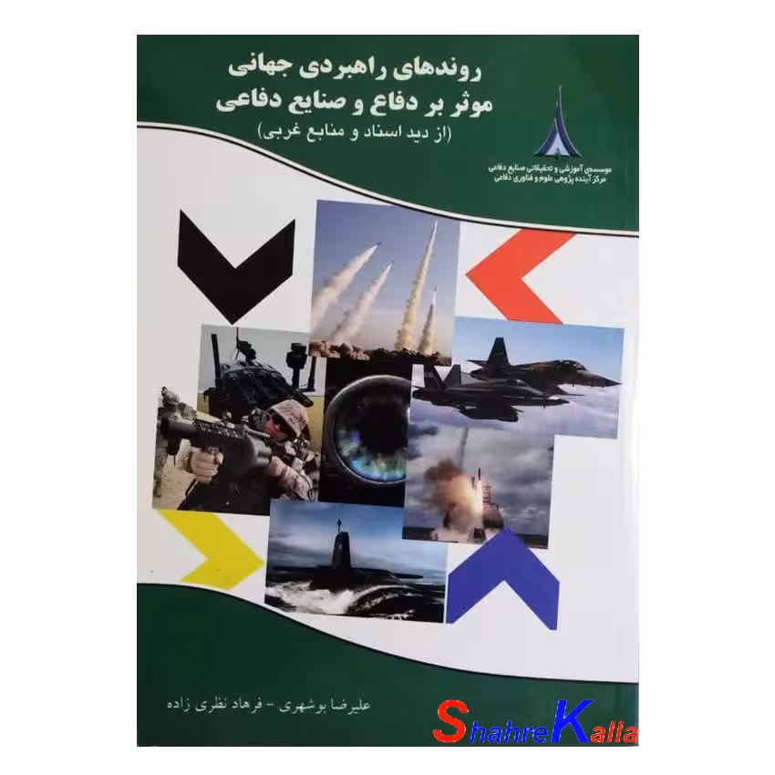 کتاب دست دوم روندهای راهبردی جهانی موثر بر دفاع و صنایع دفاعی اثر علیرضا بوشهر