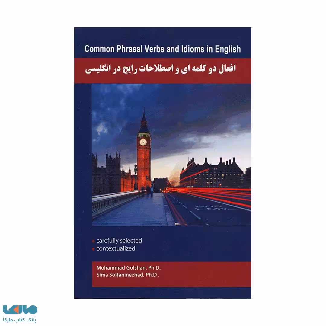 افعال دو کلمه ای و اصطلاحات رایج در انگلیسی