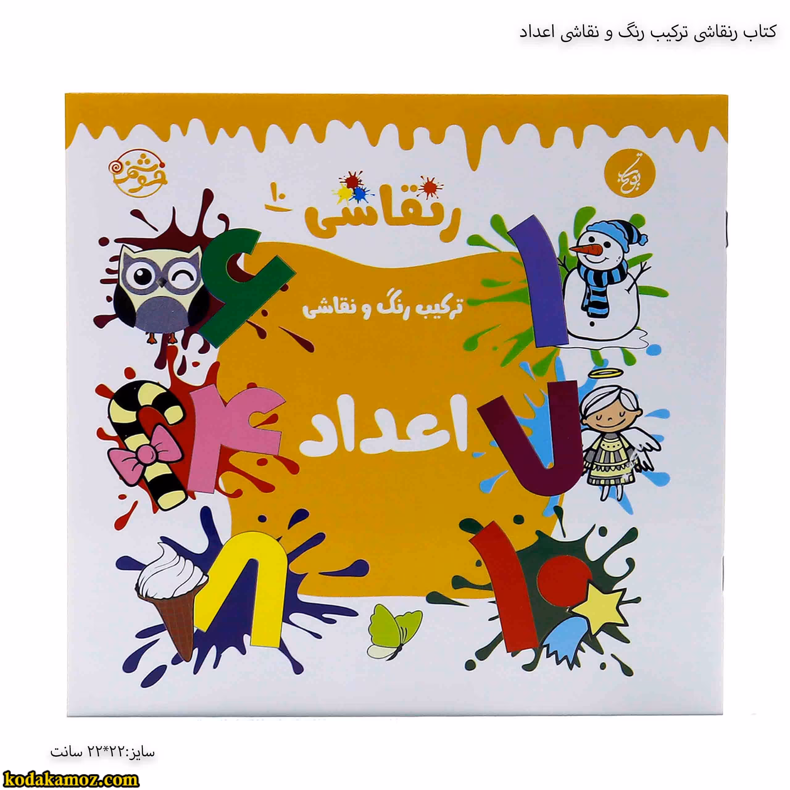 کتاب رنقاشی ترکیب رنگ و نقاشی اعداد