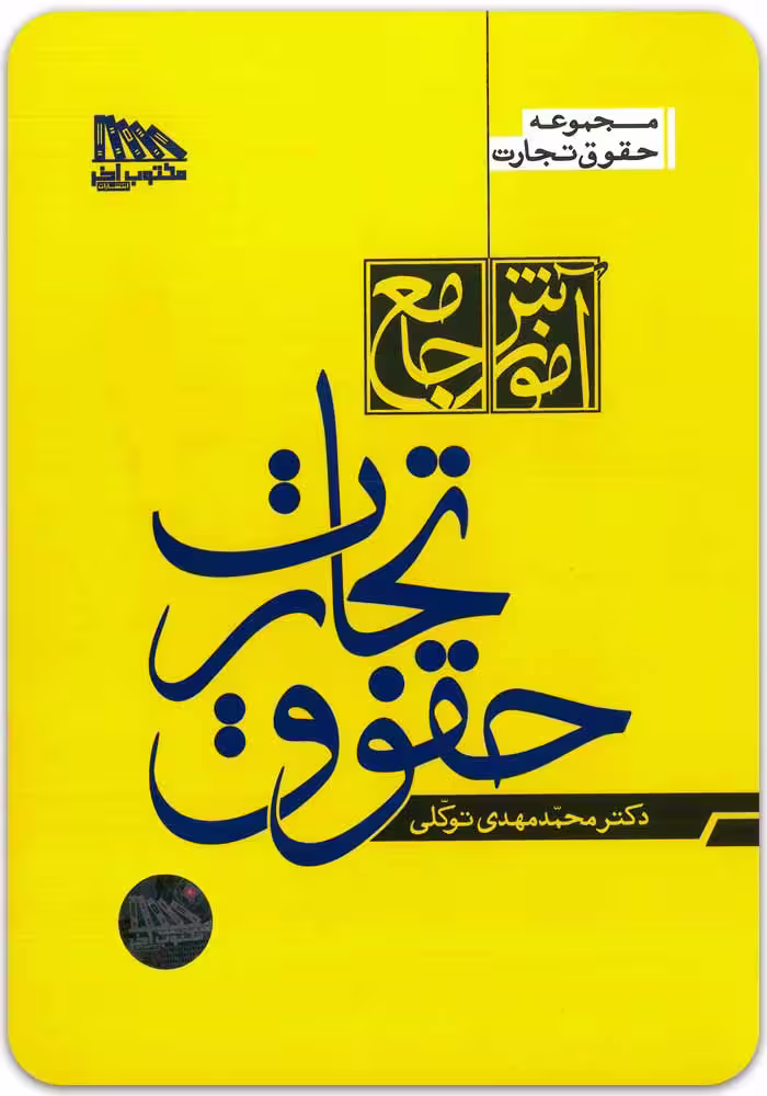 آموزش جامع حقوق تجارت (دوجلدی، شومیز) [دکتر توکلی]