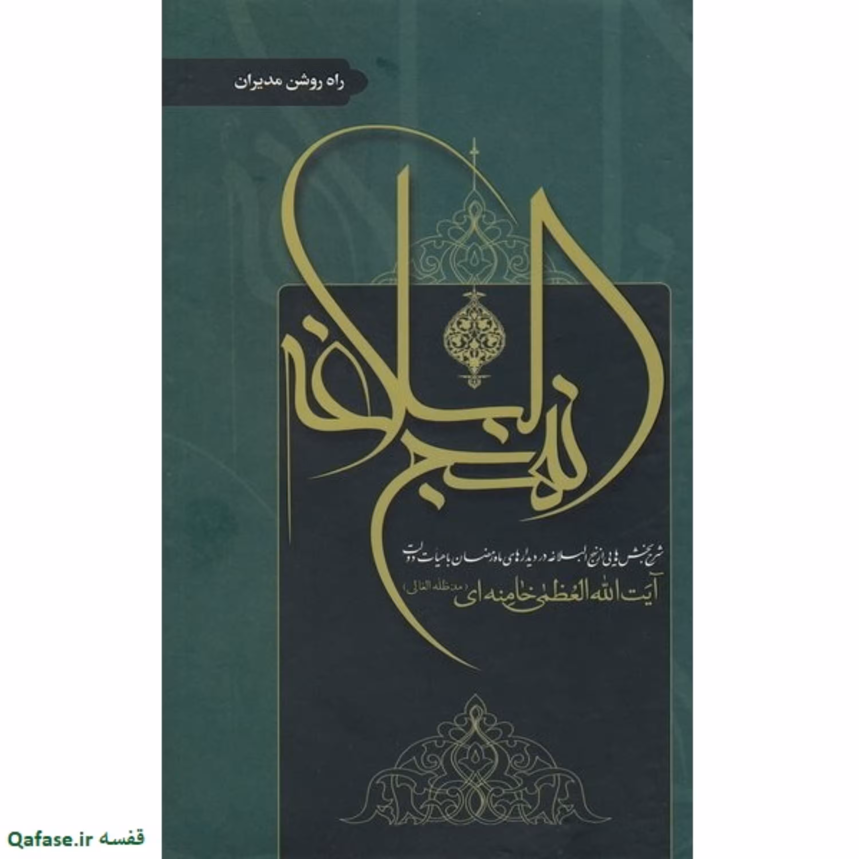 راه روشن مدیران؛ شرح نهجالبلاغه آقا. جلد ضخیم