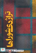 قیمت و خرید کتاب تراژدی شوراها اثر مرتضی محمدمیرزایی | ایده بوک