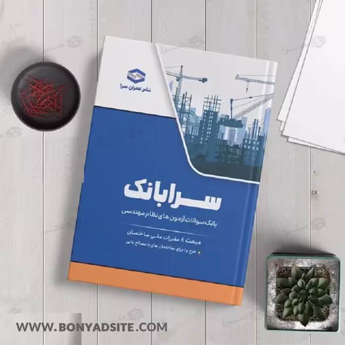 کتاب سرابانک مبحث 8 بانک سوالات آزمون های نظارت و اجرا با پاسخ تشریحی