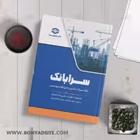 کتاب سرابانک مبحث 8 بانک سوالات آزمون های نظارت و اجرا با پاسخ تشریحی