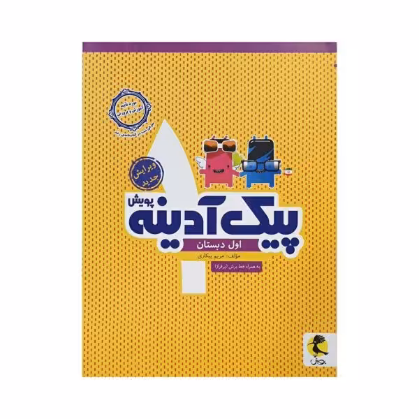 پویش پیک آدینه 1 اول دبستان
