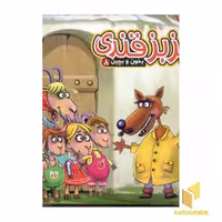 کتاب بزبز قندی - بخون و بچین (8) اثر مهدی مردانی نشر آریا نوین