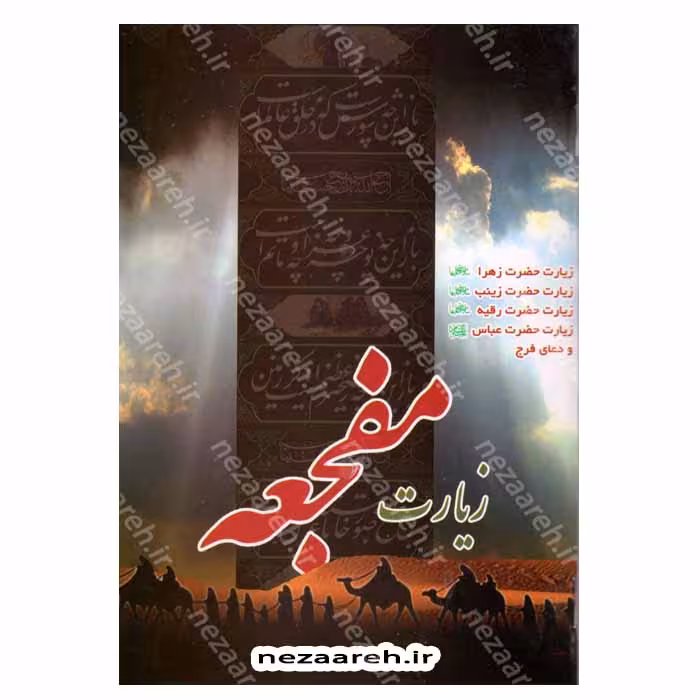 زیارت مفجعه (درشت خط)