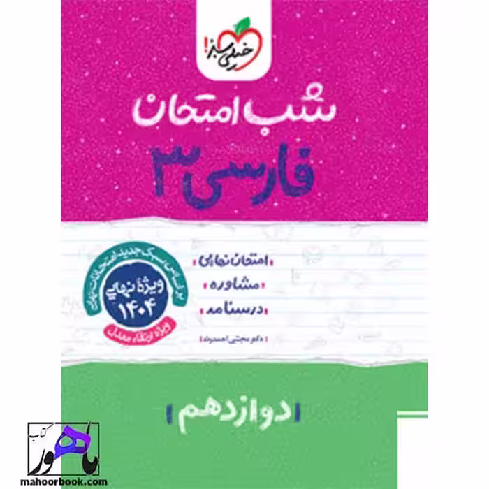 شب امتحان فارسی دوازدهم خیلی سبز