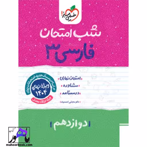 شب امتحان فارسی دوازدهم خیلی سبز