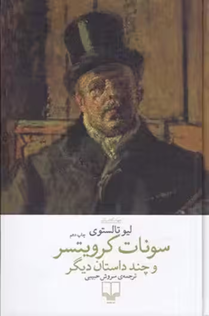 سونات کرویتسر و چند داستان دیگر