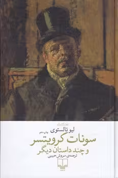 سونات کرویتسر و چند داستان دیگر
