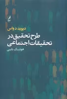 کتاب طرح تحقیق در تحقیقات اجتماعی
