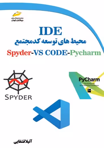 محیط‌های توسعه کد مجتمع IDE برای زبان برنامه نویسی پایتون Spyder ،VSCode ،Pycharm دیباگران تهران