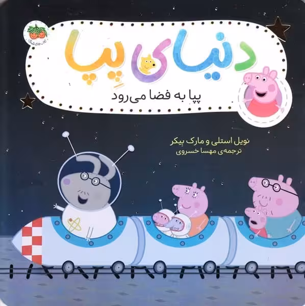 دیای پپا 19 (پپا به فضا می رود) - کتابفروشی کوچه کتاب