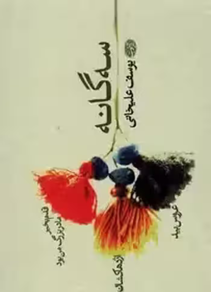 سه گانه:یوسف علیخانی (قدم بخیر مادربزرگ من بود،اژدها کشان،عروس بید)