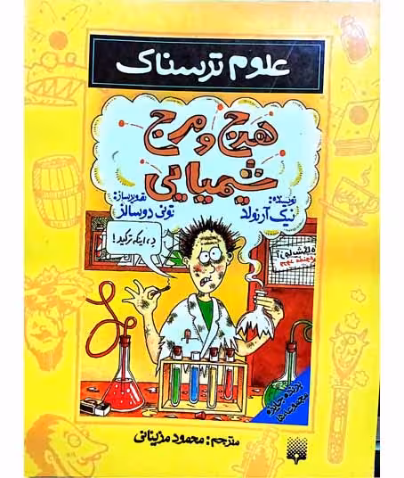 علوم ترسناک هرج و مرج شیمیایی