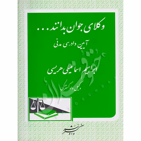 وکلای جوان بدانند (جلد ششم) آیین دادرسی مدنی | اسماعیلی هریسی