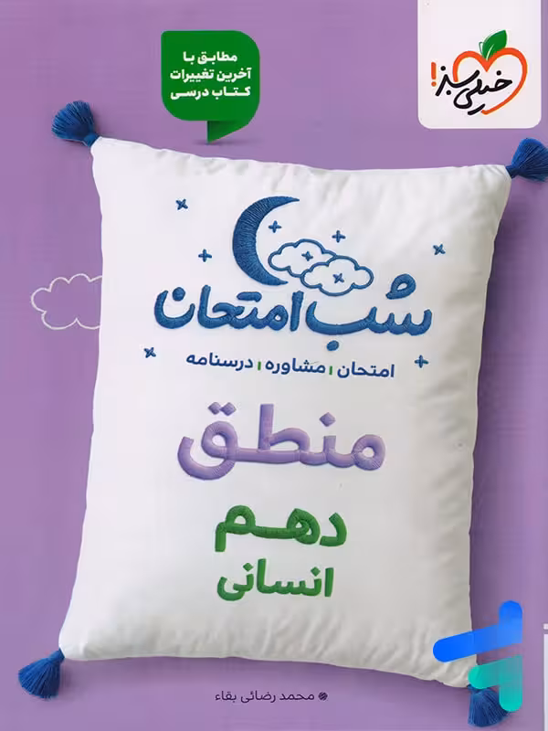 شب امتحان منطق دهم انسانی خیلی سبز