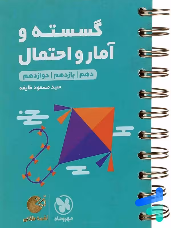 ریاضی گسسته و آمار و احتمال لقمه مهروماه