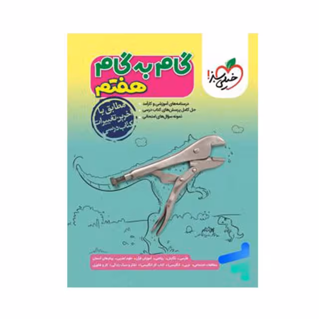 کتاب گام به گام پایه هفتم خیلی سبز