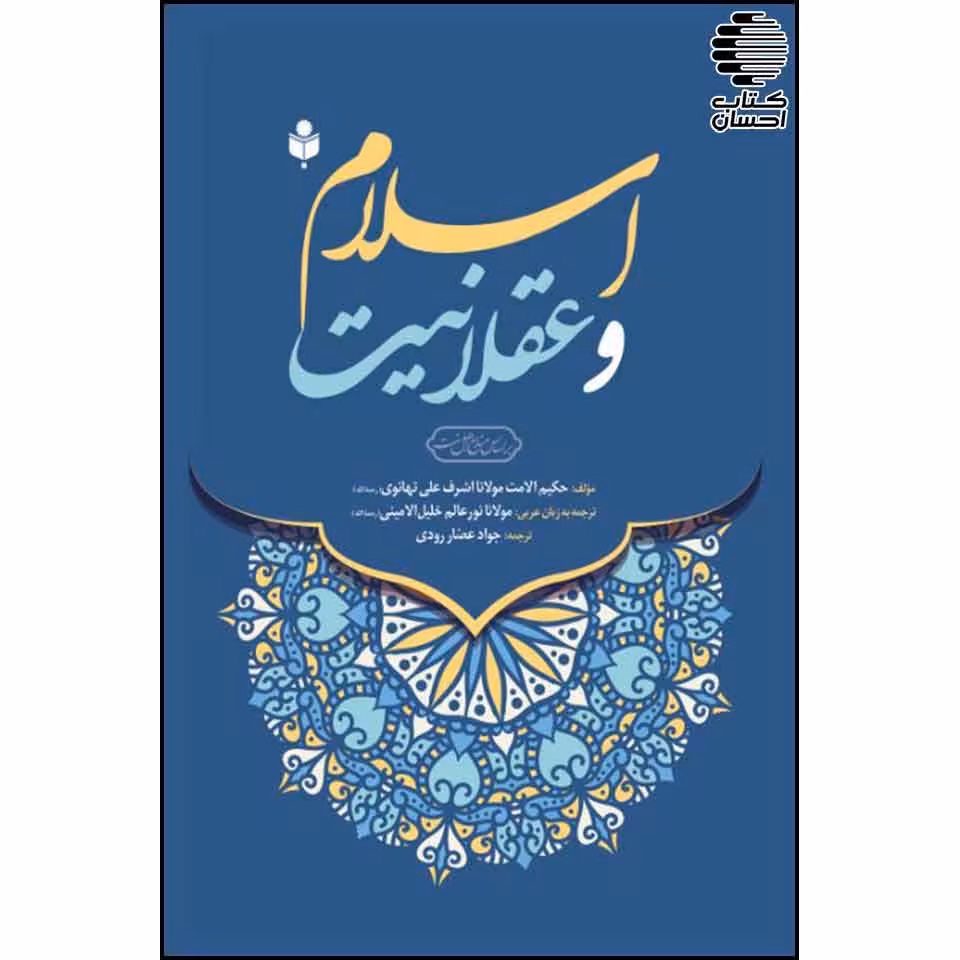 اسلام و عقلانیت
