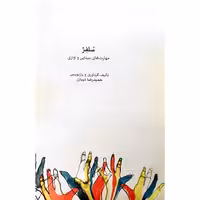 سلفژ مهارت های بینایی و آوازی