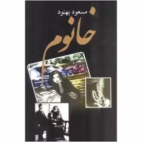 کتاب خانوم اثر مسعود بهنود چاپ اصل و نو با تخفیف ویژه نشر علم جلد گالینگور روکش دار کاغذ سفید