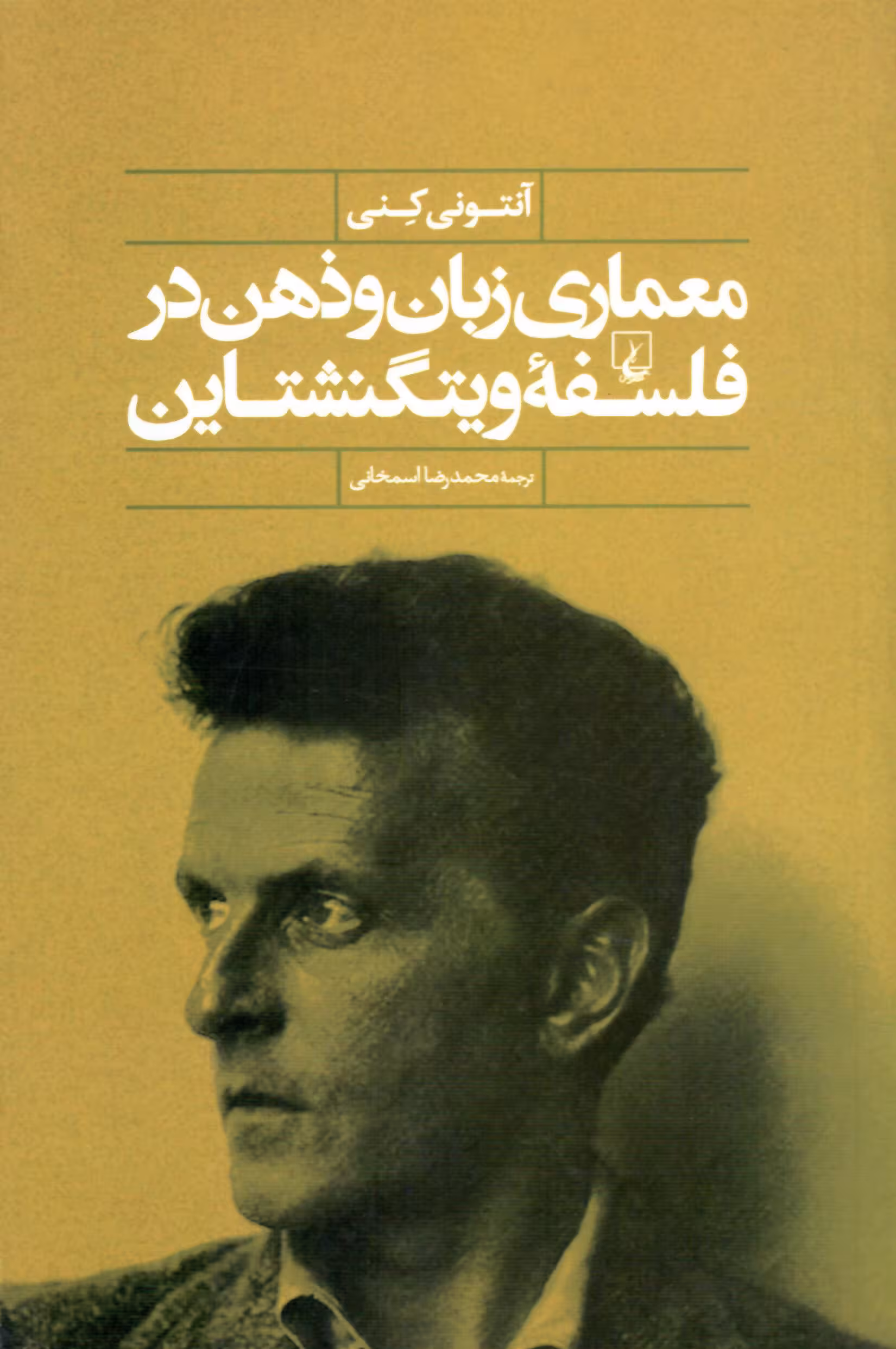 معماری زبان و ذهن در فلسفه ویتگنشتاین