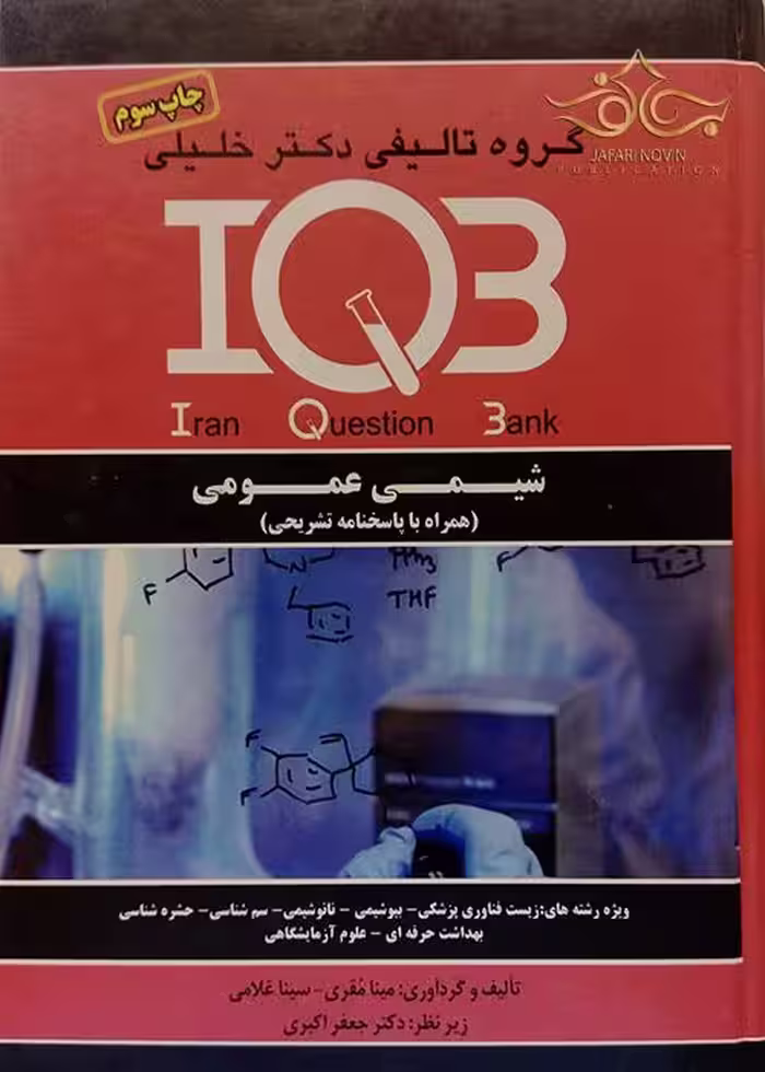 کتاب IQB شیمی عمومی