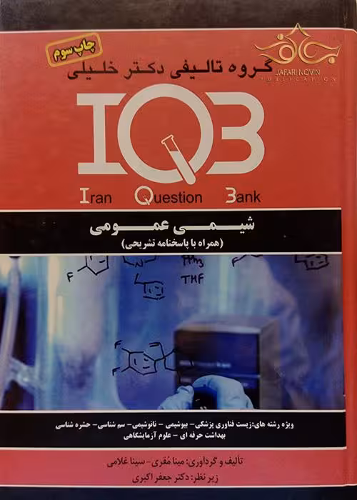 کتاب IQB شیمی عمومی