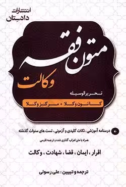 متون فقه وکالت
