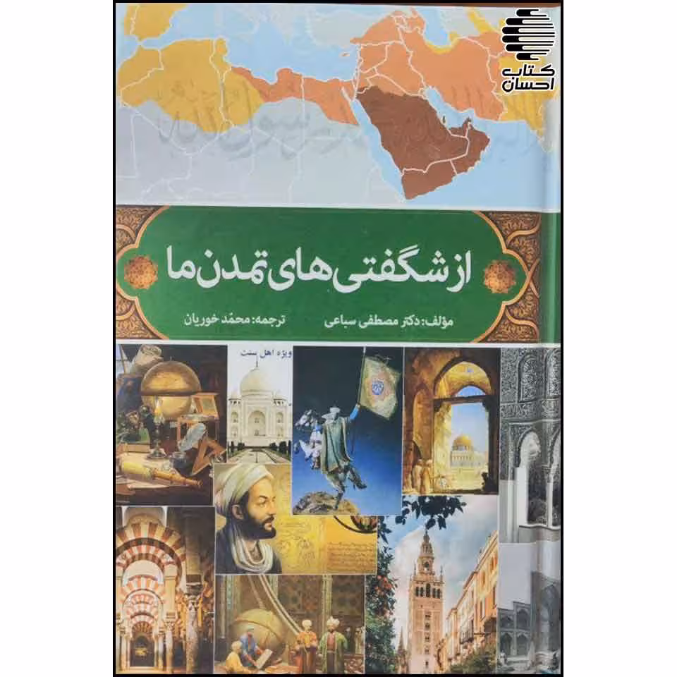 از شگفتی های تمدن ما