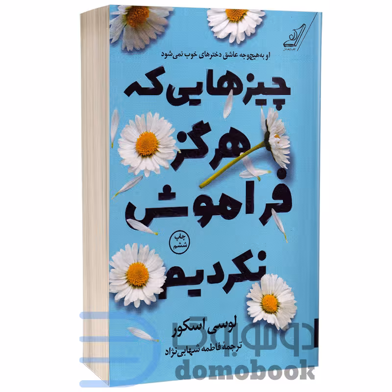 کتاب چیزهایی که هرگز فراموش نکردیم اثر لوسی اسکور انتشارات کوله پشتی