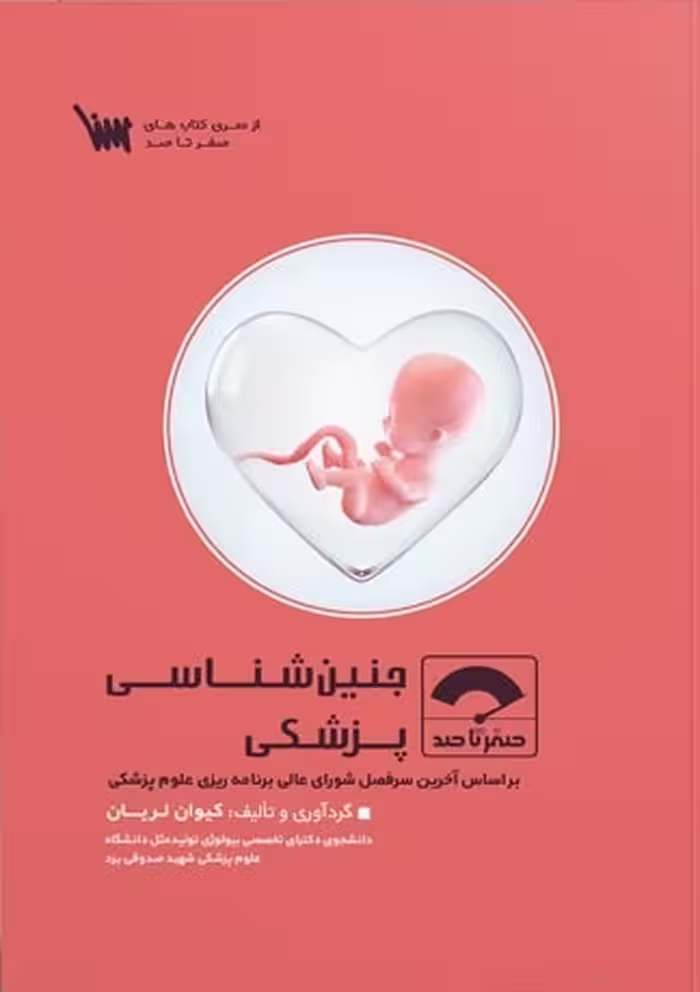 کتاب صفر تا صد جنین شناسی پزشکی لریان سنا