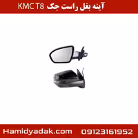 آینه بغل راست جک KMC T8
