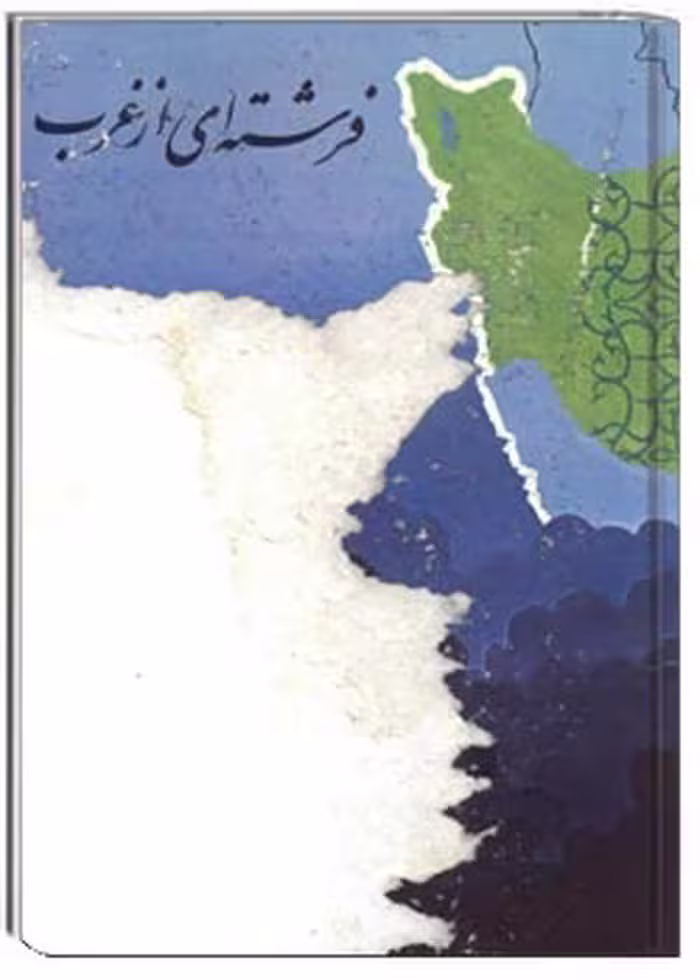 فرشته ای از غرب