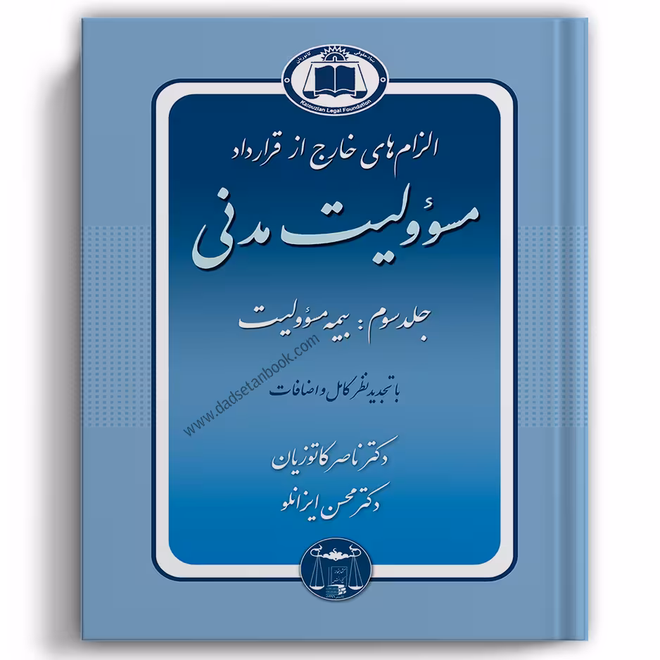الزام های خارج از قرارداد مسئولیت مدنی کاتوزیان جلد سوم - گنج دانش