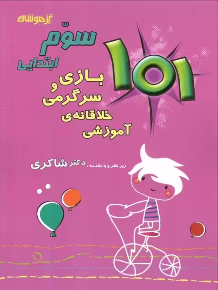 شاکری 101 بازی و سرگرمی خلاقانه آموزشی سوم دبستان