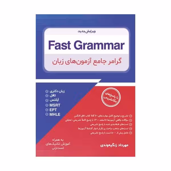 کتاب Fast grammar (گرامر جامع آزمون های زبان)