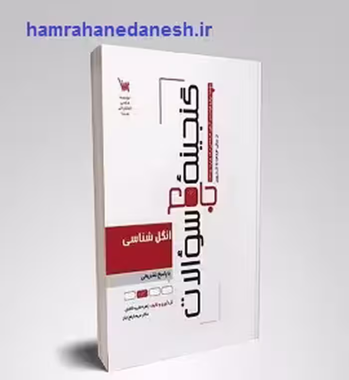 گنجینه جامع سوالات انگل شناسی