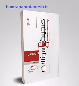 گنجینه جامع سوالات انگل شناسی